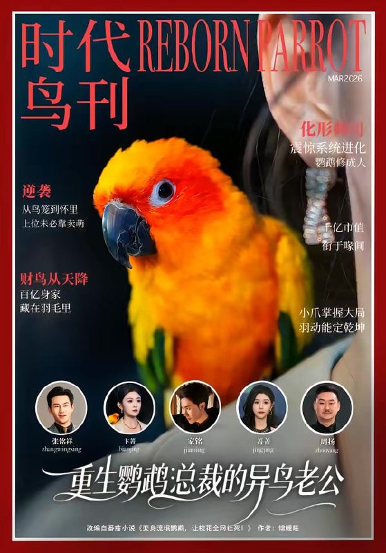 重生鹦鹉：总裁的异鸟老公（80集）卞菁＆郭嘉铭