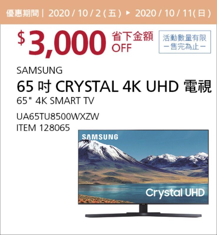 Costco 秋季優惠專案 10/11前 折價 3000元SAMSUNG 65吋 4K HUD電視 #128065