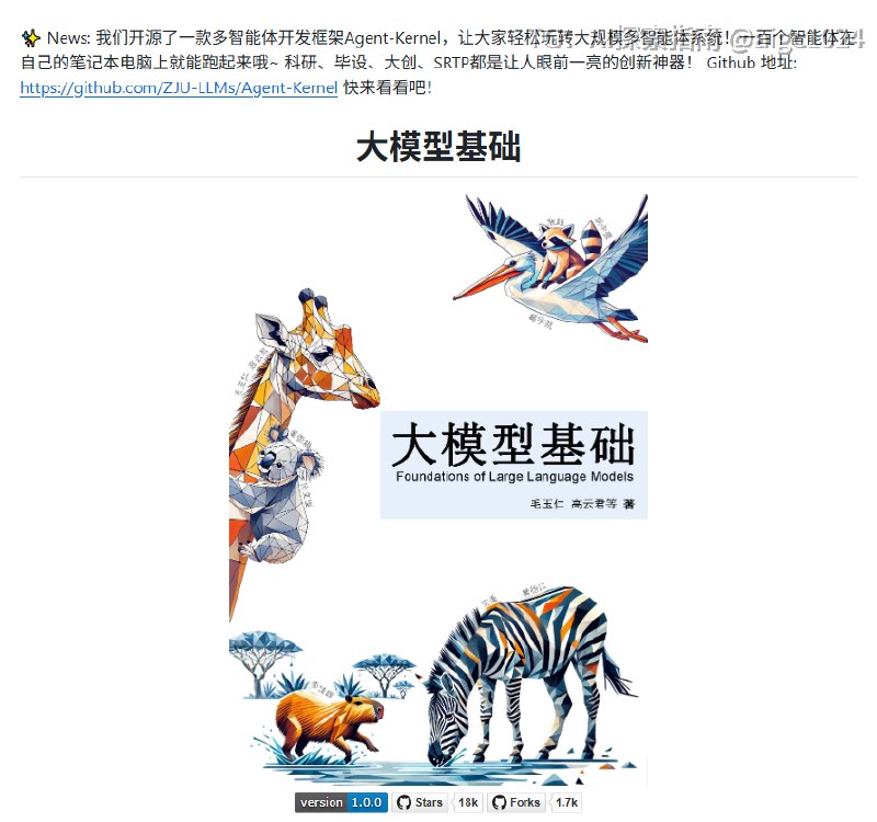想系统学大模型，中文教材终于有一套质量不错的了，你知道吗？浙大团队开源了一本《大模型基础》，GitHub 已经拿下 16K+ Stars，六章 PDF 可以直接免费下载