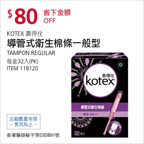 Costco折價通知 09/30(四)前 折80元#1篇FB社團開箱KOTEX 靠得住導管式衛生棉條-一般型 #118120