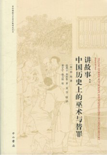 书名：《讲故事：中国历史上的巫术与替罪》——一个谣言事件是如何发生发展的？作者：[荷]田海格式：#mp3 #pdf分类：#社会学 #历史 #开阔视野原书亮点1.本书作者是当代著名东方文化史学家、社会学家田海，现任牛津大学邵逸夫中文讲座教授、中国研究中心主任，主要教学和研究方向是中国古代社会文化和宗教历史。中国古代民间信仰和谣言巫术，一直是他最关注的课题。2.这本《讲故事：中国历史上的巫术与替罪》是作者田海最重要的代表作之一。书里的资料准确翔实，理论框架清晰，作者通过探讨几种中国古代谣言的发展变异过程，分析社