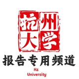 杭州大学报告频道