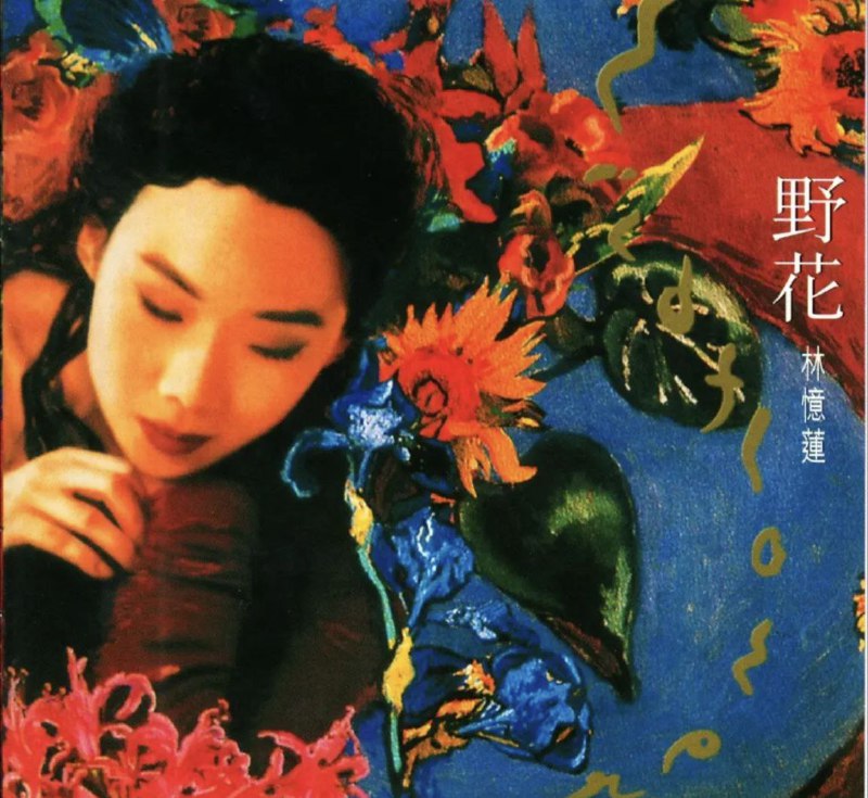 林忆莲 - 2016年SACD系列 - 野花   Dsf描述
