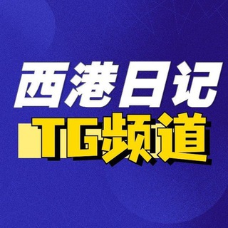 Telegram profile photo for 西港日记 / 东南亚新闻