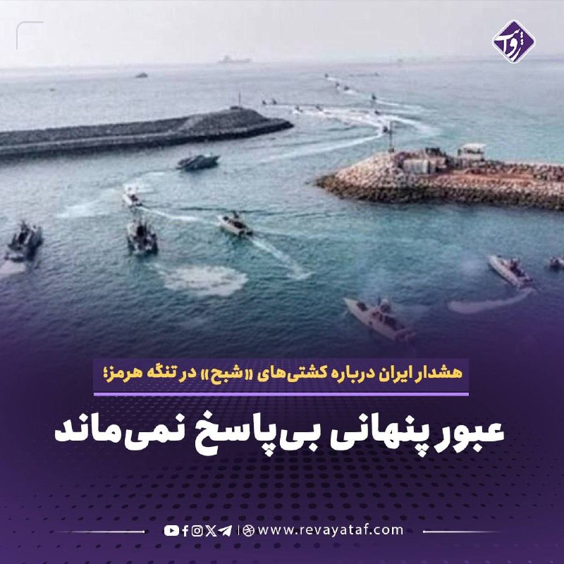 روایت revayataf: ▪️ یک مقام مطلع نظامی ایران در گفتوگو با نورنیوز درباره تلاش برخی شناورها برای عبور پنهانی از تنگه هرمز هشدار داد و گفت
