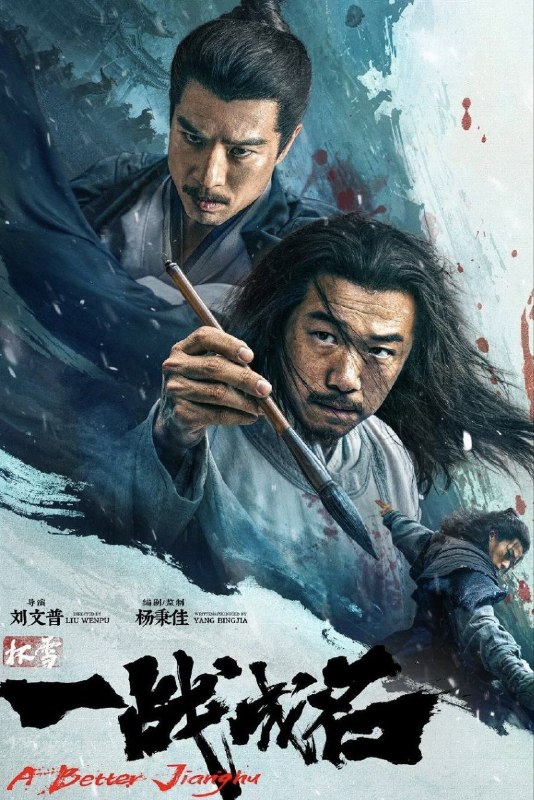 名称：杯雪·一战成名 (2026)【4K.SDR&1080p】【内封简繁英】【动作/武侠】【潘斌龙/安志杰】