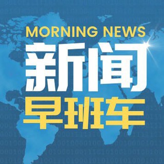 Telegram profile photo for 新闻早班车🐾