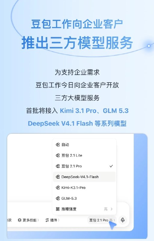 ↩️  豆包工作向企业客户推出三方模型服务