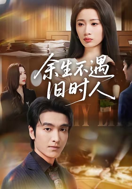 余生不遇旧时人（73集）王亚宁＆郭祥