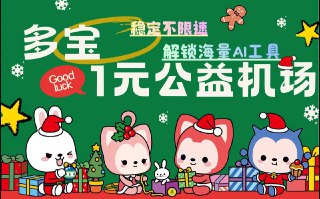 ✈️ 公益一元机场 - 多宝机场 🖥  💎 稳定, 高速, 极致的低延时✔️ SS、VMess、HY2 多协议支持📱 ChatGPT, Netflix 流媒体全解锁☄️ 晚高峰4K 视频秒开, 毫无压力🌐 全球可用, 支持多客户端使用  💵 良心机场一元公益一元 100G🏆 12元一年120G套餐/不限时11元200G🎫 优惠码: duobao88💬 点击进入群组❤️ 点击进入公告➡️ 立刻点击一键注册