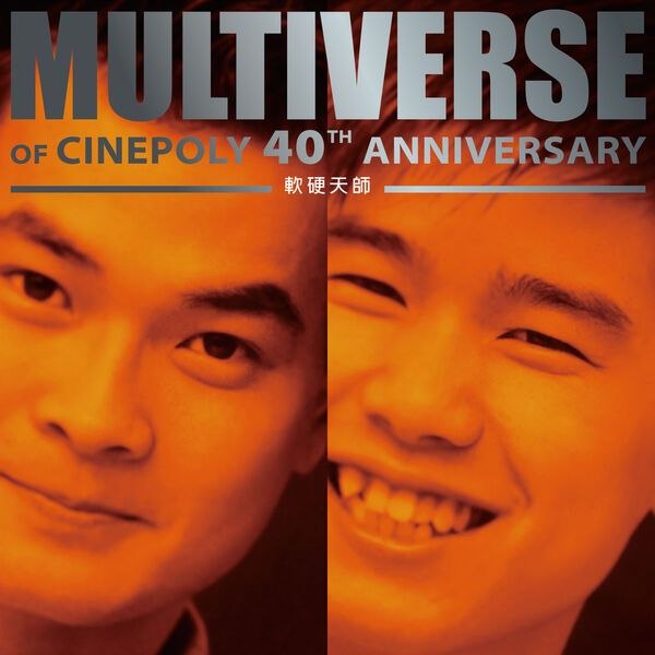 名称：软硬天师 MULTIVERSE OF CINEPOLY 40TH ANNIVERSARY - 軟硬天師 (2026) FLAC 24bit 96kHz qobuz