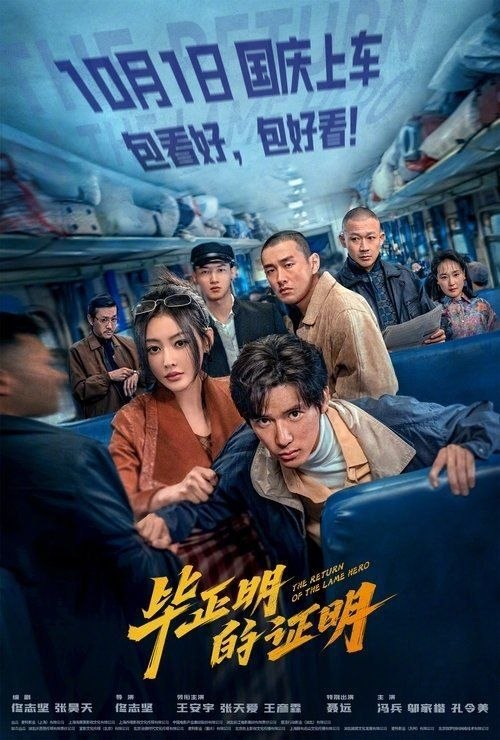 名称：毕正明的证明 (2025) 4K HDR