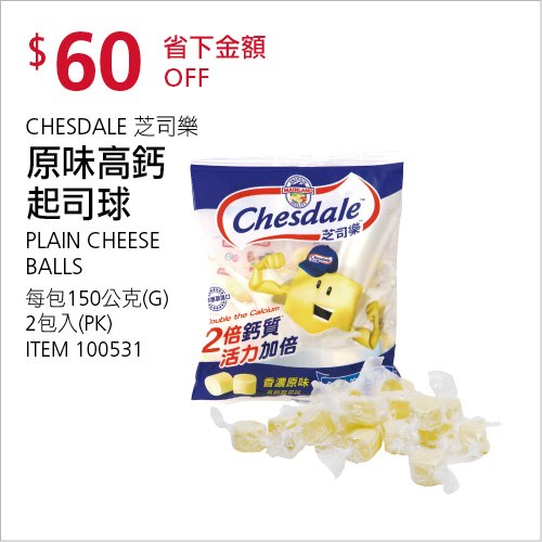 Costco 會員皮夾 10/25前 折價 60元#3篇FB社團開箱芝司樂 原味高鈣起司球 CHESDALE CHEESE BALL #100531