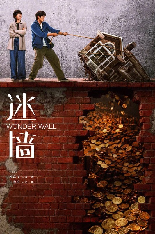 名称：迷墙（2026）4K 臻彩MAX+ 60FPS 高码率 杜比环绕声&FLAC无损HiFi声 更至EP03