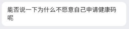 來嗑嗑今天的事，就是最近什麽全國一體化政務服務平臺開始健康碼互通了，然而另外一個省給我傳了個紅碼過來……然後爲了重新申報，大費周折，還收到了上面這則靈魂質問，我覺得過於經典擷了張圖🌚到處踢皮球也沒見解決，最後還是只能托朋友的空號申領了個自己的碼，然而這個全國一體化政務服務平臺的同步時間也一言難盡，至今未同步上