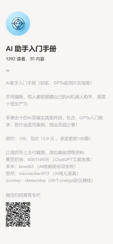《AI助手入门手册》欢迎来到我们的AI助手社区 —— 您的私人定制GPT应用世界GPTs 应用搭建入门攻略、各行业 GPTs 应用实战案例、GPTs商业实践案例