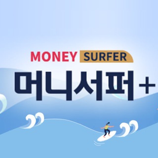 머니서퍼🏄🏻‍♂️ 가장빠른 주식뉴스📈 채널 로고