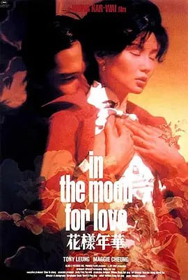 花样年华 花樣年華 (2000)导演