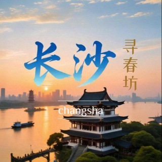 Telegram profile photo for 长沙寻春坊