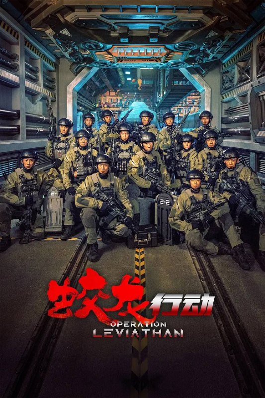 蛟龙行动（特别版）