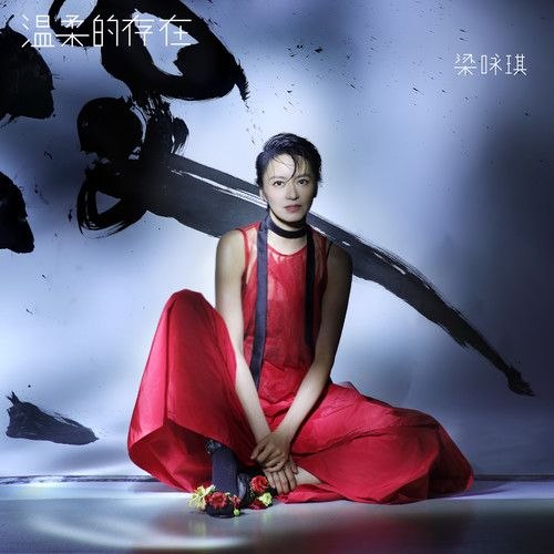 名称：梁咏琪 温柔的存在 (2026) FLAC 24bit 48khz