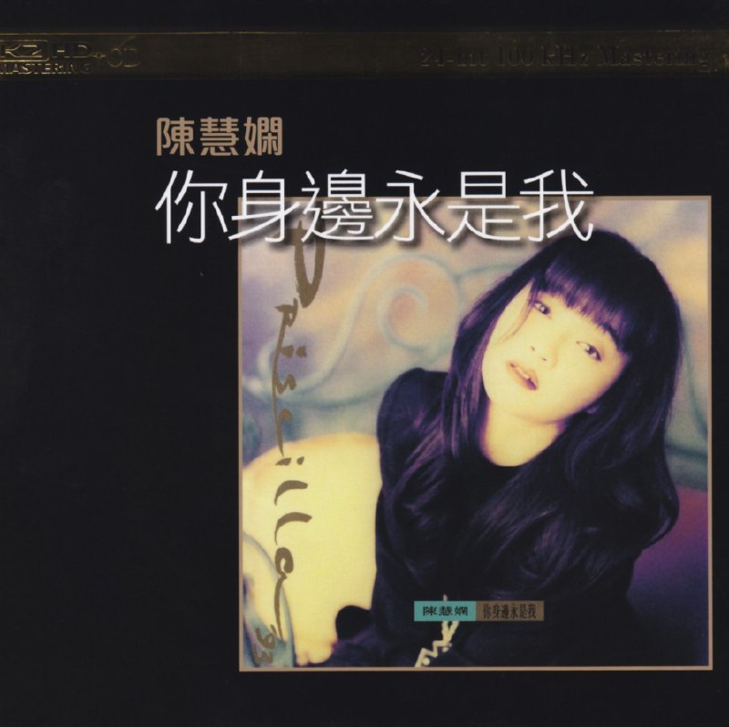 陈慧娴 - 大盛期之  01你身边永是我 SACD DSD DSF描述