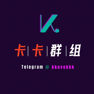 卡卡分享·交流群