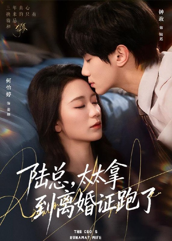 陆总，太太拿到离婚证跑了（86集）钟政＆何依婷