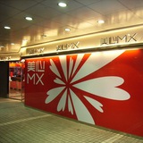 HongKong MX 香港美心