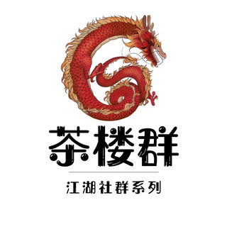 🇦🇪迪拜 • 茶楼《青楼集》 Telegram Group Link