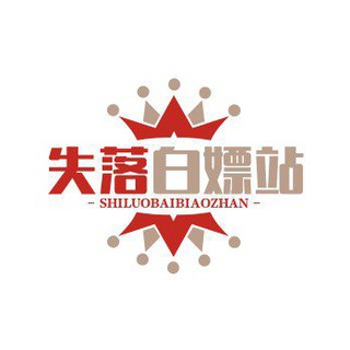 Telegram profile photo for 白嫖论坛【白嫖/彩金/失落论坛】