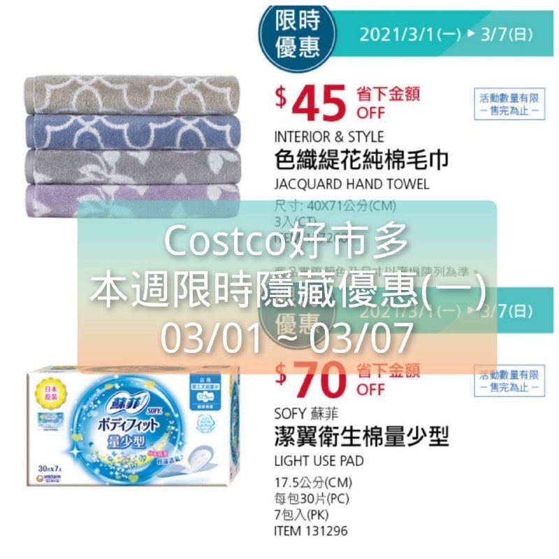 Costco好市多 本週限時隱藏優惠 03/01(一)~03/07(日)