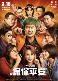 名称：保你平安 (2023) 4K 高码描述：人过中年的魏平安（董成鹏 饰）半生潦倒，一文不名。当年为朋友出头锒铛入狱，妻子也带着女儿改嫁他人。而今他干起墓地推销工作，虽然拮据，幸而乐观。这一天，他得知消息，自己曾经的客户韩露（宋茜 饰）要被强制迁出现在的墓位，理由是有传言她生前曾是一名风尘女子，而力主将她赶走的正是担心脏了自家风水的财团老板冯总（马丽 饰）。平安在韩露生前与之接触较多，深信这是一个善良纯洁的女子，为此他想方设法要还这个可怜女孩以清白。与此同时，关于韩露的谣言愈演愈烈，网络上每个人都成为道德