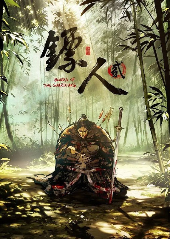 名称：镖人 第二季 （2026）4K 臻彩MAX S02E01 - E02 HIFI声 HiveWeb