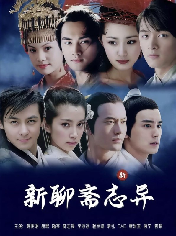 名称：聊斋志异 (2005) 1080P 全集