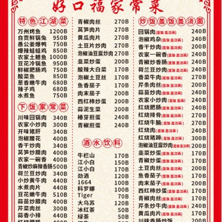 好口福家常菜（波贝店）盖饭面条交流群