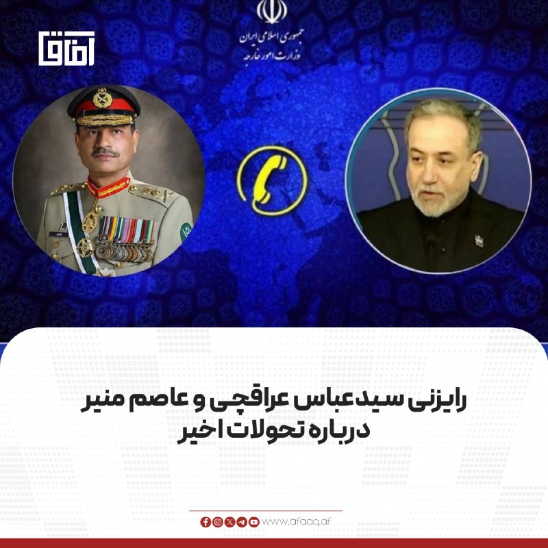 خبرگزاری آفاق: ♦️وزارت امور خارجه ایران اعلام کرد که سید عباس عراقچی وزیر خارجه این کشور و عاصم منیر، فرمانده ارتش پاکستان به صورت تلفن