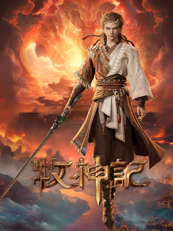 名称：牧神记 4K高码率 [无标][更新至106集]