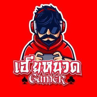 เฮียหนวดGamer แจกซอง เครดิตฟรี