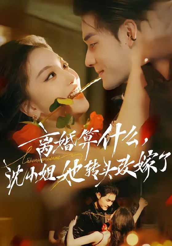 离婚算什么，沈小姐她转头改嫁了＆又争又抢，萧爷他只想上位（81集）孟佳辉＆夏玄子