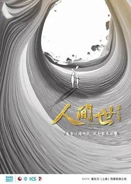名称：人间世2 (2019) 4K HDR10 全10集