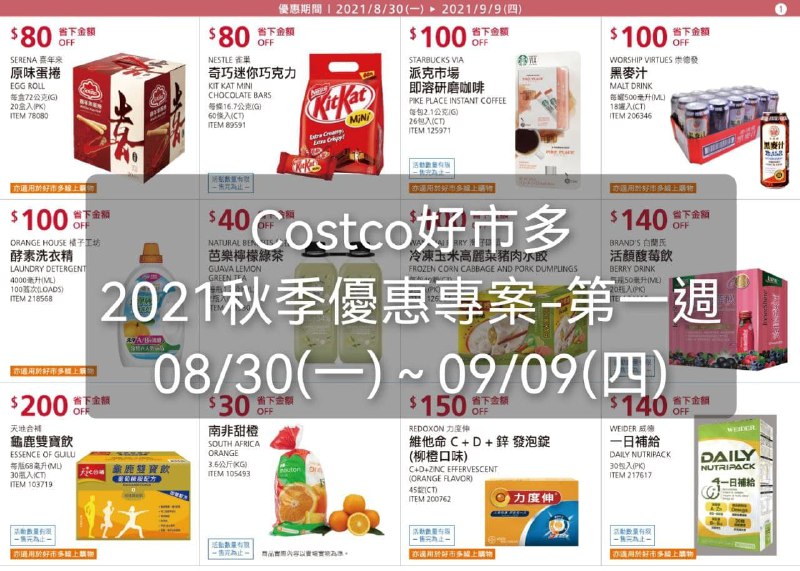 COSTCO秋季優惠公開啦!! 下週的優惠懶人包幫團友整理好啦!!優惠期間 2021 08/30(一)~09/09(四) #管理員編輯懶人包連結 