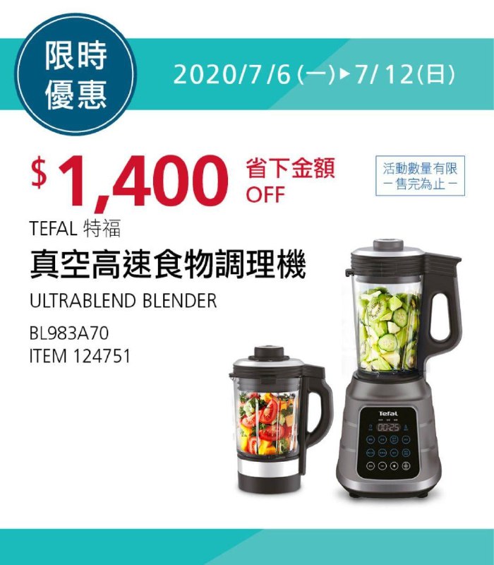 Costco限時優惠 07/12前 折價 1400元TEFAL 高速真空營養調理機 #124751
