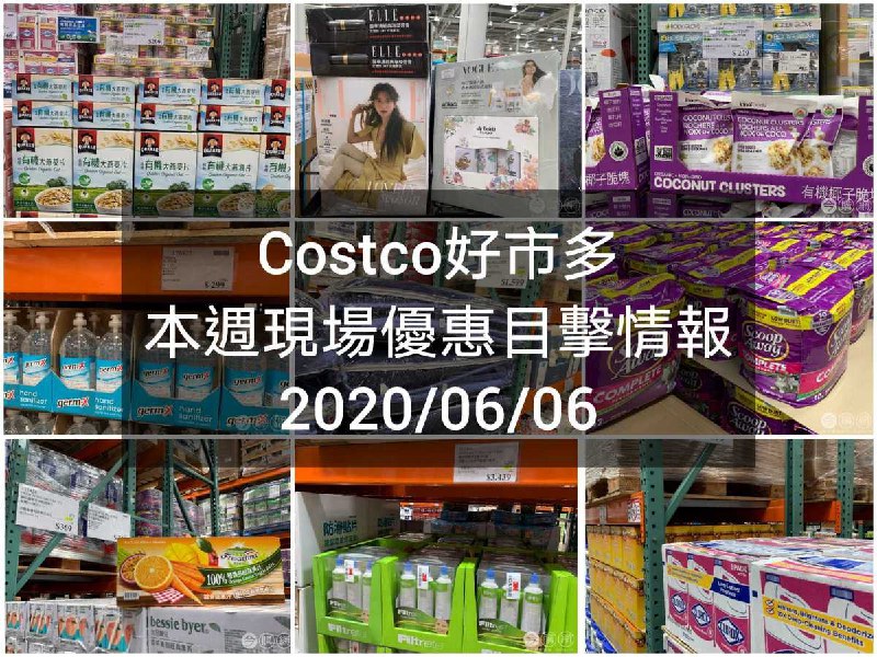 Costco好市多 2020/06/05 本週現場優惠情報
