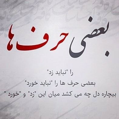 خدایــا امیدم تویــی 🌟: بعضی حرف ها را نباید زد بعضی حرف ها را نباید خورد بیچاره دل چه می کشد ...میان این "زد " و " خورد " ...╭━═━⊰🕋📿 𝓳𝓸𝓲𝓷↷ @y
