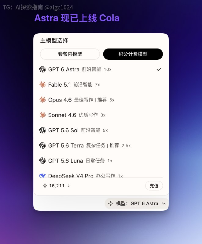 GPT 6 Astra 现已上线 Cola，欢迎体验！Astra 是目前世界上最高智能的模型，定价较高，请注意积分消耗