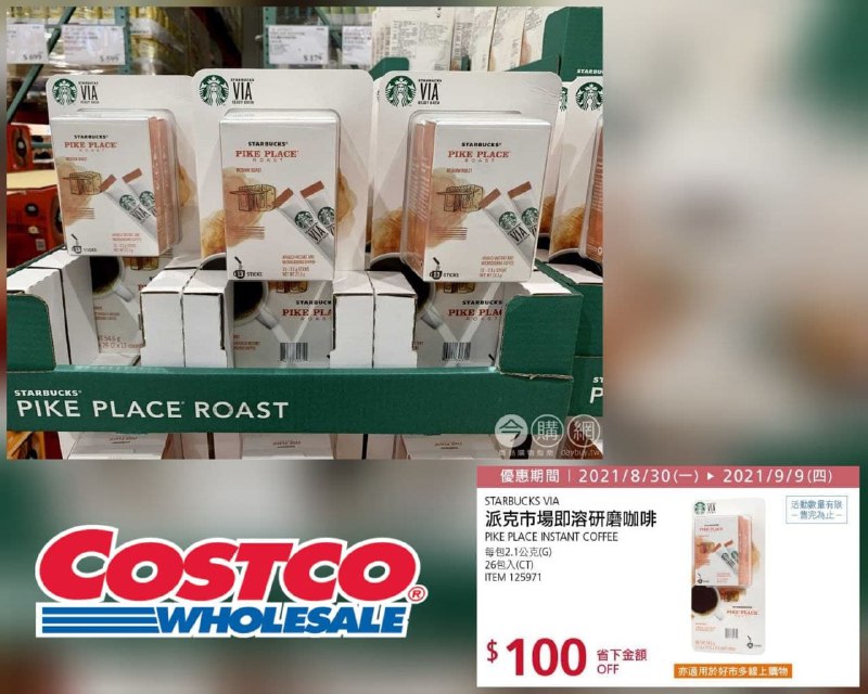 Costco折價通知 09/09(四)前 折100元STARBUCKS VIA 派克市場即溶研磨咖啡 #125971折價商品情報 