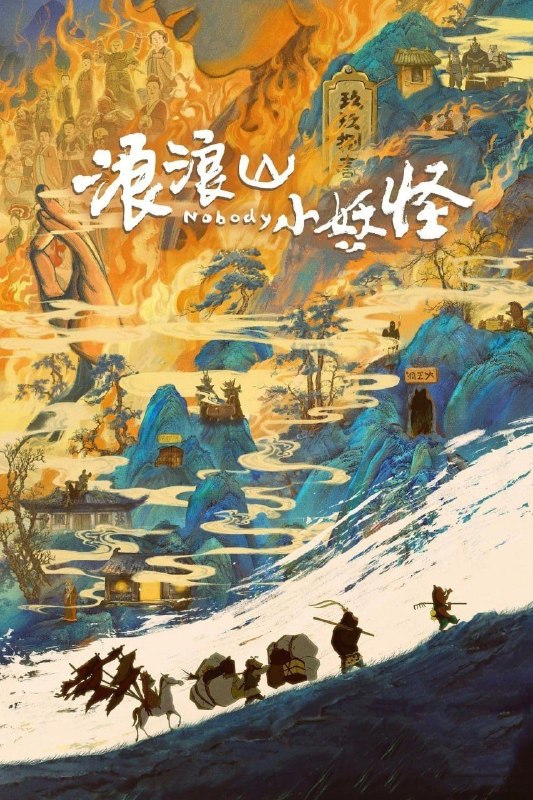 名称：浪浪山小妖怪 (2025) 4K 60帧
