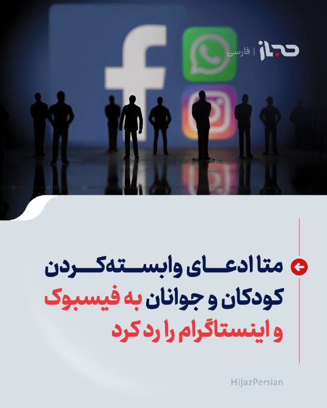 HIJAZ Persian: 🔴 متا ادعای وابسته‌کردن کودکان و جوانان به فیسبوک و اینستاگرام را رد کردشرکت متا، مالک فیسبوک و اینستاگرام، اتهام ۲۹ ایا