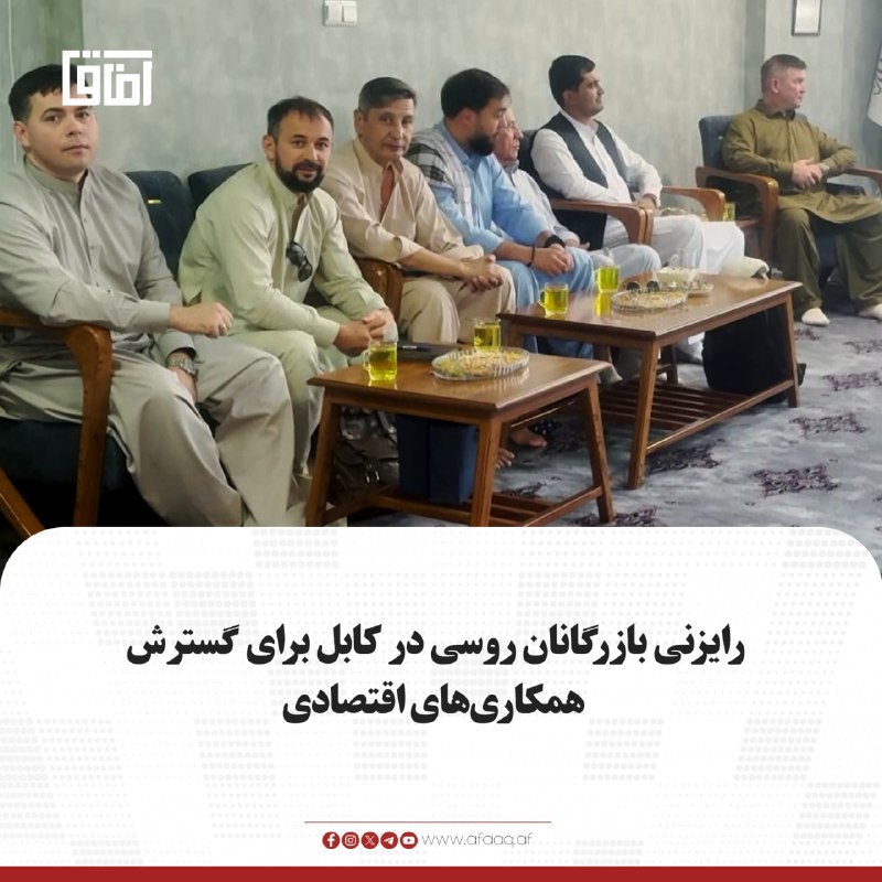 خبرگزاری آفاق: ♦️شماری از بازرگانان و نمایندگان شرکتهای روسی به منظور بررسی بازارهای افغانستان، شناسایی فرصتهای سرمایهگذاری و گسترش